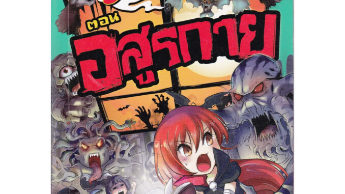 หนังสือ การ์ตูนความรู้ วรรณกรรม 50 เรื่องหลอน ตอน อสูรกาย