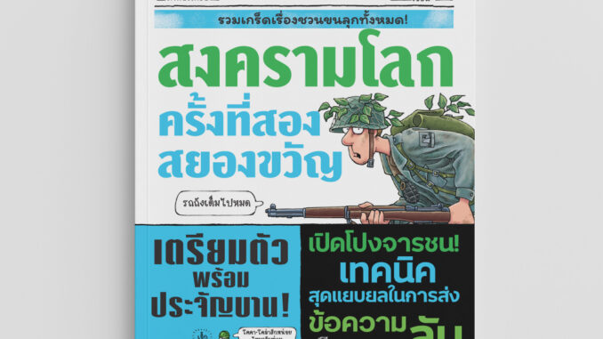 NANMEEBOOKS หนังสือ ประวัติศาสตร์โหด มัน ฮา:  สงครามโลกครั้งที่สองสยองขวัญ: เสริมความรู้/ประวัติศาสตร์