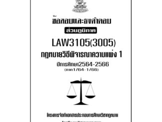 LAW3105(LAW 3005)กฎหมายวิธีพิจารณาความแพ่ง1 แนวคำถามธงคำตอบม.รามส่วนภูมิภาค