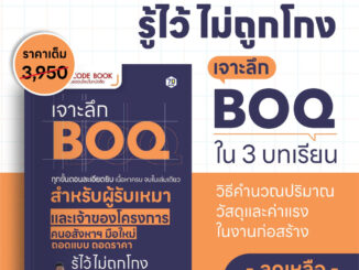 QR Code Book : เจาะลึก BOQ ทุกขั้นตอนละเอียดยิบ เนื้อหาครบ จบในเล่มเดียว สำหรับผู้รับเหมาและเจ้าของโครงการอสังหาฯ มือใหม