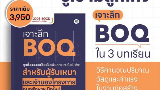 QR Code Book : เจาะลึก BOQ ทุกขั้นตอนละเอียดยิบ เนื้อหาครบ จบในเล่มเดียว สำหรับผู้รับเหมาและเจ้าของโครงการอสังหาฯ มือใหม