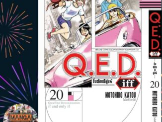 Q.E.D. iff ซึ่งต้องพิสูจน์ เล่ม 1-20 มือ1