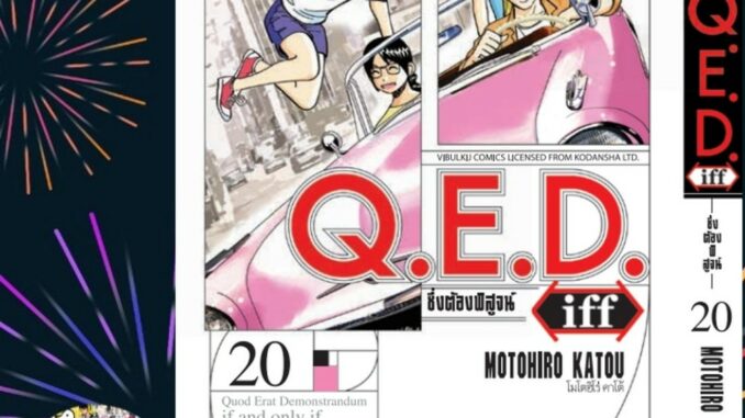 Q.E.D. iff ซึ่งต้องพิสูจน์ เล่ม 1-20 มือ1