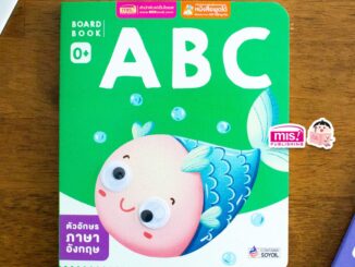 MISBOOK หนังสือเด็กแรกเกิด กระดาษแข็ง board book : ABC