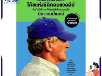 หนังสือใหม่มือหนึ่ง โค้ชแห่งซิลิคอนแวลลีย์ Trillion Dollar Coach