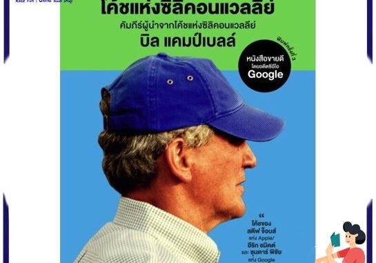 หนังสือใหม่มือหนึ่ง โค้ชแห่งซิลิคอนแวลลีย์ Trillion Dollar Coach