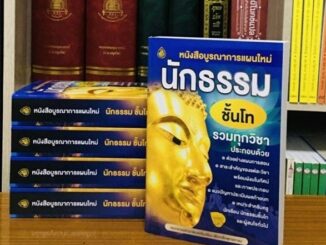 นักธรรมชั้นโท หนังสือนักธรรมชั้นโท ปกใหม่