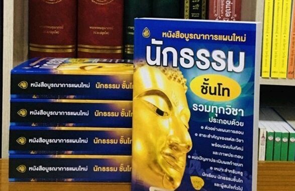 นักธรรมชั้นโท หนังสือนักธรรมชั้นโท ปกใหม่