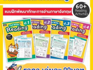 หนังสือหัดอ่านภาษาอังกฤษ Fun With Reading ป.1-6 #ธารปัญญา