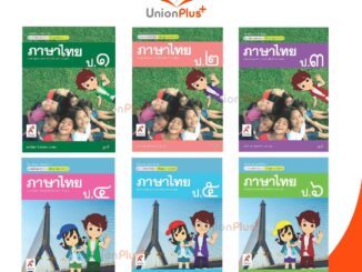 มมฐ. แม่บทมาตรฐาน สื่อฯ ภาษาไทย ป.1-ป.6 สื่่่อการเรียนรู้ รายวิชาพื้นฐาน Active Learning อจท. A+ (ฉบับปรับปรุง พ.ศ.2560)