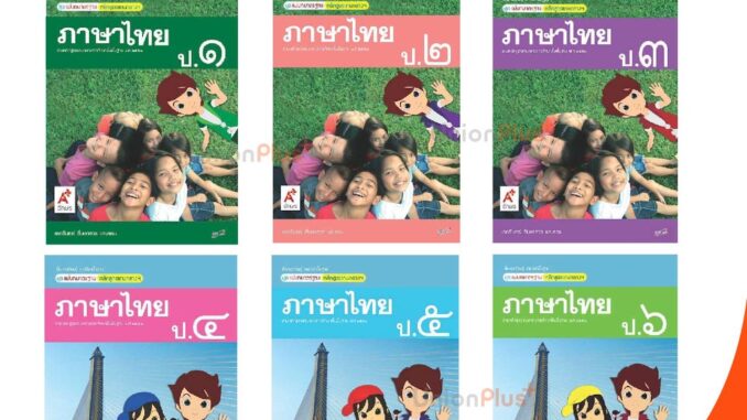 มมฐ. แม่บทมาตรฐาน สื่อฯ ภาษาไทย ป.1-ป.6 สื่่่อการเรียนรู้ รายวิชาพื้นฐาน Active Learning อจท. A+ (ฉบับปรับปรุง พ.ศ.2560)