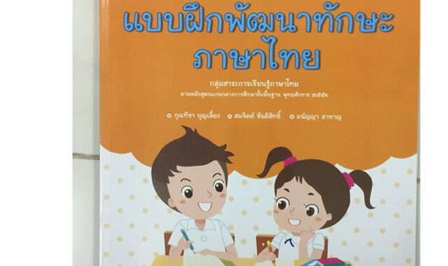 แบบฝึกพัฒนาทักษะภาษาไทย ป.2 อจท