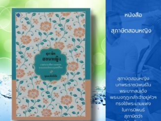 หนังสือ สุภาษิตสอนหญิง :บทพระราชนิพนธ์ใน พระบาทสมเด็จพระมงกุฎเกล้าเจ้าอยู่หัวฯ ใช้พระนามแฟงในการนิพนธ์สุภาษิตว่า อัญชัญ