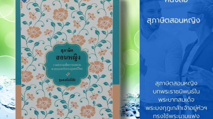 หนังสือ สุภาษิตสอนหญิง :บทพระราชนิพนธ์ใน พระบาทสมเด็จพระมงกุฎเกล้าเจ้าอยู่หัวฯ ใช้พระนามแฟงในการนิพนธ์สุภาษิตว่า อัญชัญ