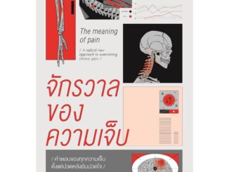 จักรวาลของความเจ็บ : คำตอบของทุกความเจ็บ ตั้งแต่ปวดหลังยันปวดใจ