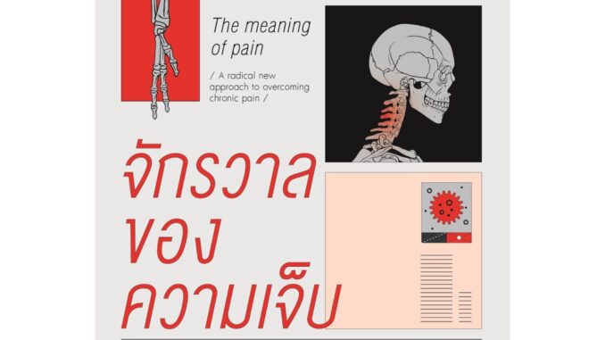 จักรวาลของความเจ็บ : คำตอบของทุกความเจ็บ ตั้งแต่ปวดหลังยันปวดใจ