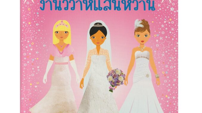 Aksara for kids หนังสือเด็ก สนุกกับการติด สติกเกอร์ งานวิวาห์แสนหวาน