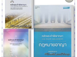 หนังสือ หลักและคำพิพากษา : พระราชบัญญัติจัดตั้ง ผู้เขียน/ผู้พิพากษา สหรัฐ กิติ ศุภการ หนังสือกฎหมาย คู่มือสอบ #BookLand