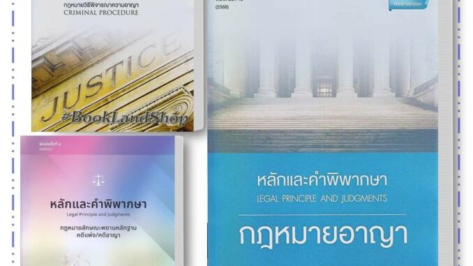 หนังสือ หลักและคำพิพากษา : พระราชบัญญัติจัดตั้ง ผู้เขียน/ผู้พิพากษา สหรัฐ กิติ ศุภการ หนังสือกฎหมาย คู่มือสอบ #BookLand