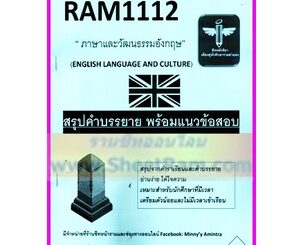 ชีทราม RAM1112 ภาษาและวัฒนธรรมอังกฤษ (ชีทหลักศิลา)