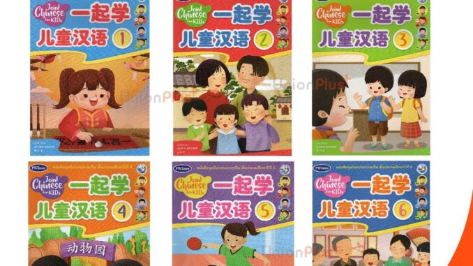 หนังสือเรียน ชุดกิจกรรม ภาษาจีน Join! Chinese for KIDs สำนักพิมพ์ PW. Inter ป.1 ป.2 ป.3 ป.4 ป.5 ป.6 Student's Book