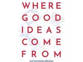 นายอินทร์ หนังสือ WHERE GOOD IDEAS COME FROM จุดกำเนิดไอเดียเปลี่ยนโลก