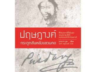 [พร้อมส่ง]หนังสือปฤษฎางค์ กระดูกสันหลังแขวนคอ (ปกอ่อน)#ประวัติศาสตร์