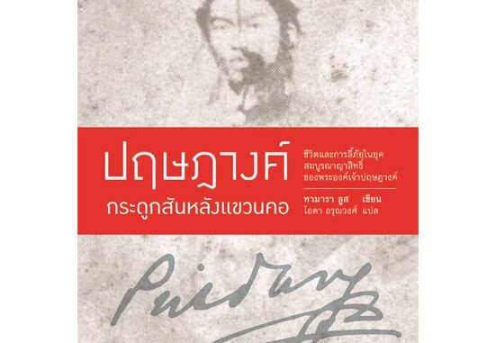 [พร้อมส่ง]หนังสือปฤษฎางค์ กระดูกสันหลังแขวนคอ (ปกอ่อน)#ประวัติศาสตร์