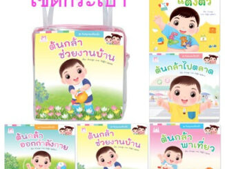 PFK รวมนิทานต้นกล้า หนังสือเด็ก นิทานเด็ก กระดาษอาร์ต หนา ฉีกขาดยาก