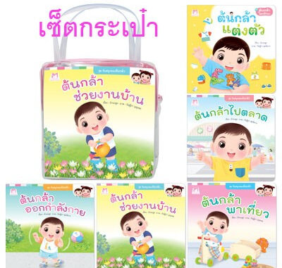 PFK รวมนิทานต้นกล้า หนังสือเด็ก นิทานเด็ก กระดาษอาร์ต หนา ฉีกขาดยาก