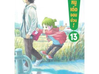 นายอินทร์ หนังสือ โยทสึบะ หนูเด๋อจอมป่วน เล่ม 13