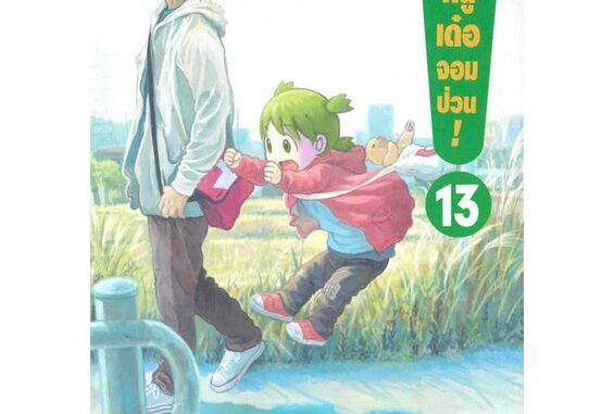 นายอินทร์ หนังสือ โยทสึบะ หนูเด๋อจอมป่วน เล่ม 13