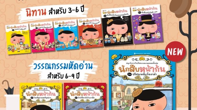 แพ็กชุด นักสืบหน้าก้น เล่ม 1-6 ตอน คดีใหญ่ในสถานีตำรวจ ปริศนาข้าวกล่องล่องหน ยักษ์ที่หายไปในเงามืด ไขคดีสุภาพสตรีชุดม่วง