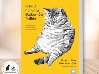 หนังสือ เมื่อแมวที่บ้านคุณผันตัวเองมาเป็นไลฟ์โค้ช ผู้เขียน Stephane Garnier  สำนักพิมพ์ วีเลิร์น (WeLearn) จิตวิทยา