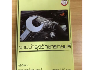 หนังสืองานบำรุงรักษารถยนต์