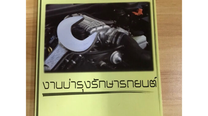 หนังสืองานบำรุงรักษารถยนต์