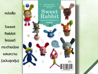 หนังสือ Sweet Rabbit โครเชต์กระต่ายน้อยแสนหวาน (ฉบับสุดคุ้ม) : ศิลปะ งานฝีมือ ถักโครเชต์ ถักไหมพรม ถักตุ๊กตา ถักกระต่าย