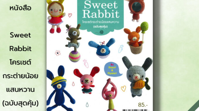 หนังสือ Sweet Rabbit โครเชต์กระต่ายน้อยแสนหวาน (ฉบับสุดคุ้ม) : ศิลปะ งานฝีมือ ถักโครเชต์ ถักไหมพรม ถักตุ๊กตา ถักกระต่าย