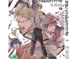 คณะประพันธกรจรจัด เล่มที่ 19 หนังสือการ์ตูน มังงะ Bungo Stray Dogs บุงโก 27/9/66