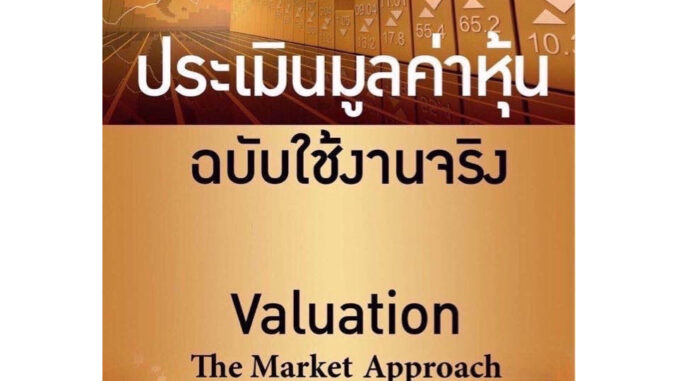 ประเมินมูลค่าหุ้น ฉบับใช้งานจริง : Valuation : The market approach / Seth Bernstrom เกรด B