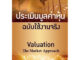 ประเมินมูลค่าหุ้น ฉบับใช้งานจริง : Valuation : The market approach / Seth Bernstrom เกรด B