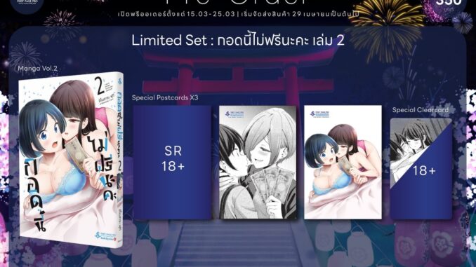 กอดนี้ไม่ฟรีนะคะ [Pre-Order เล่ม 2 **จัดส่งเดือนเมษายน] Tada de wa Dakaremasen