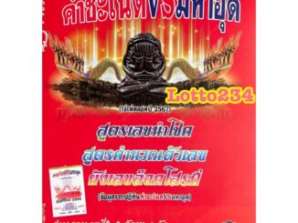 สูตร คำชะโนด vs มหาอุด ใช้ได้ทั้งปี 2567 สูตรหวย หนังสือหวย สมุดหวย รางวัลที่หนึ่ง รางวัลเลขท้ายสองตัว ล็อตเตอรี่ ใบ้หวย