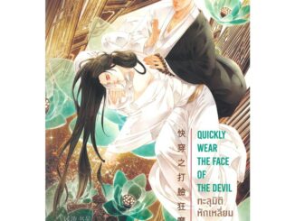 นิยายวาย ทะลุมิติหักเหลี่ยมจอมมาร เล่ม 5 (พิมพ์ครั้งที่ 2) มือหนึ่ง