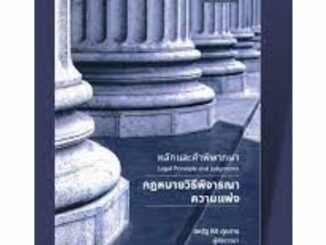 หนังสือ หลักและคำพิพากษา กฎหมายวิธีพิจารณาความแพ สหรัฐ กิติ ศุภการ  สุนทรี สรรเสริญ  แนวข้อสอบ