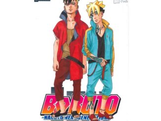 นายอินทร์ หนังสือ BORUTO ล.16 Naruto Next Generation