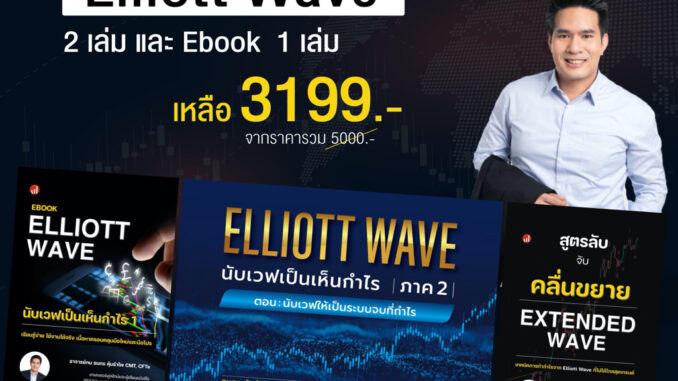 ไตรภาค ซีรีส์หนังสือชุด ELLIOTT WAVE นับเวฟเป็นเห็นกำไร