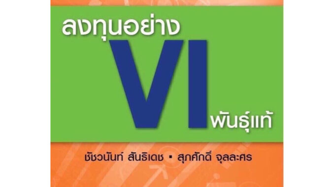 ลงทุนอย่าง VI พันธุ์แท้ เกรด B