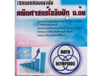 Chulabook(ศูนย์หนังสือจุฬาฯ)|c111|9786117082061|เฉลยข้อสอบแข่งขันคณิตศาสตร์โอลิมปิก ม.ต้น (MATH OLYMPIAD)