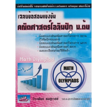 Chulabook(ศูนย์หนังสือจุฬาฯ)|c111|9786117082061|เฉลยข้อสอบแข่งขันคณิตศาสตร์โอลิมปิก ม.ต้น (MATH OLYMPIAD)